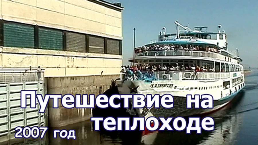 Путешествие на теплоходе