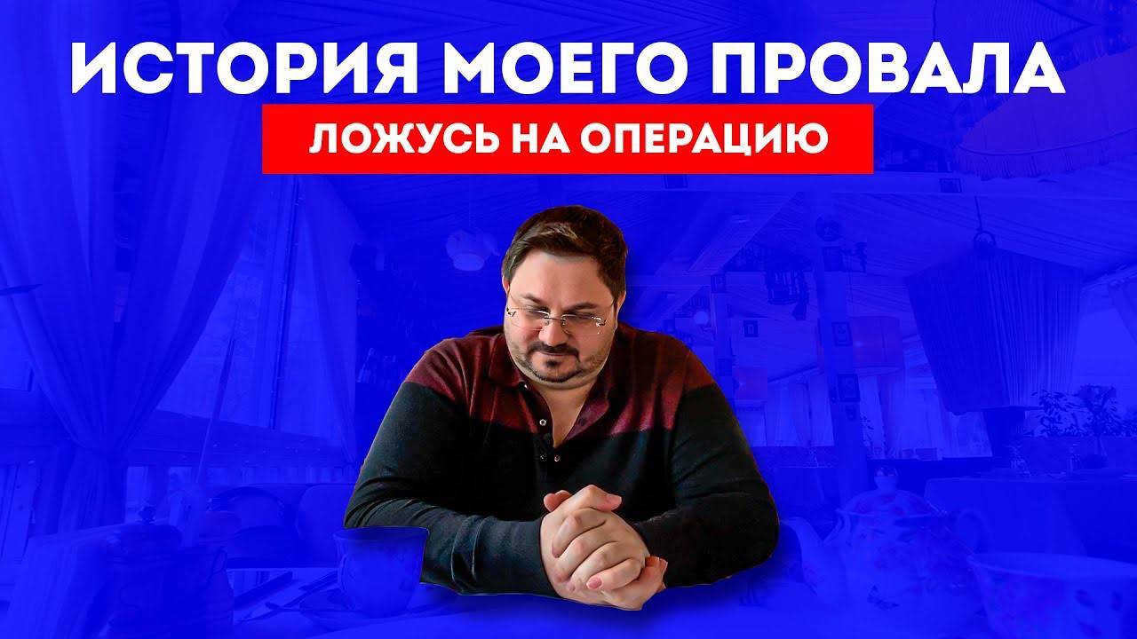 Потерял бизнес – моя история провала | Ложусь на операцию срочно! Потерял деньги смотреть онлайн