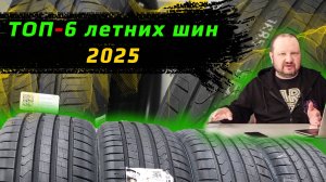 ТОП-6 Летних шин 2025 / легковые и кроссоверы