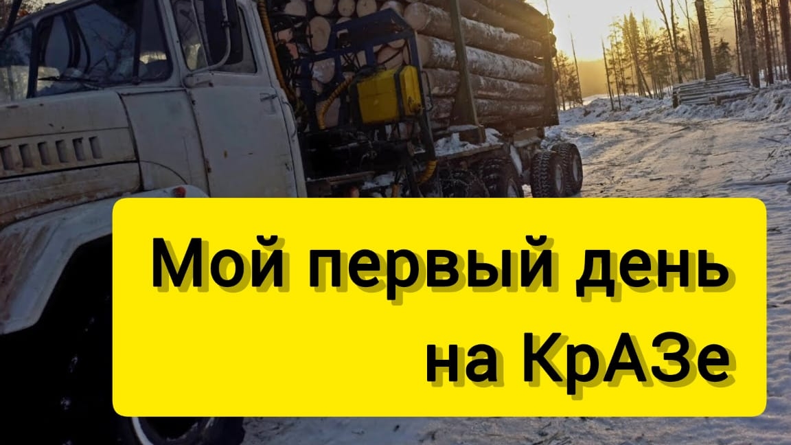 МОЙ ПЕРВЫЙ ДЕНЬ НА КРАЗЕ смотреть онлайн