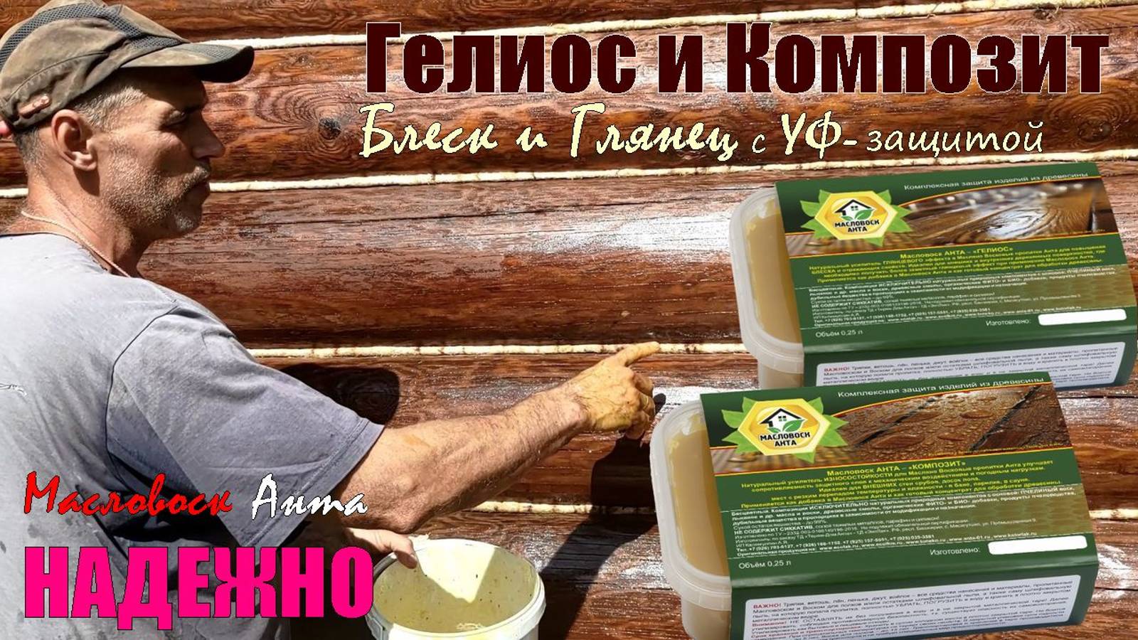 Масловоск КОМПОЗИТ и ГЕЛИОС - БЛЕСК, ГЛЯНЕЦ, защита от УФ- при эксплуатации сруба в СУРОВЫХ условиях смотреть онлайн