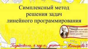 Симплекс-метод