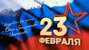 С Днем защитника Отечества! Музыкальная видео открытка мужчине с 23 февраля.