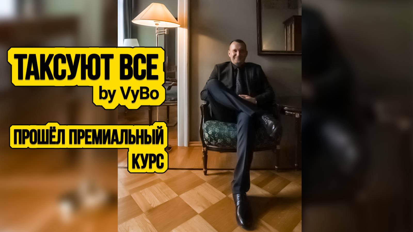 Прошёл Премиальные курсы в такси / Таксуют ВСЕ / Таксист меняет имидж смотреть онлайн