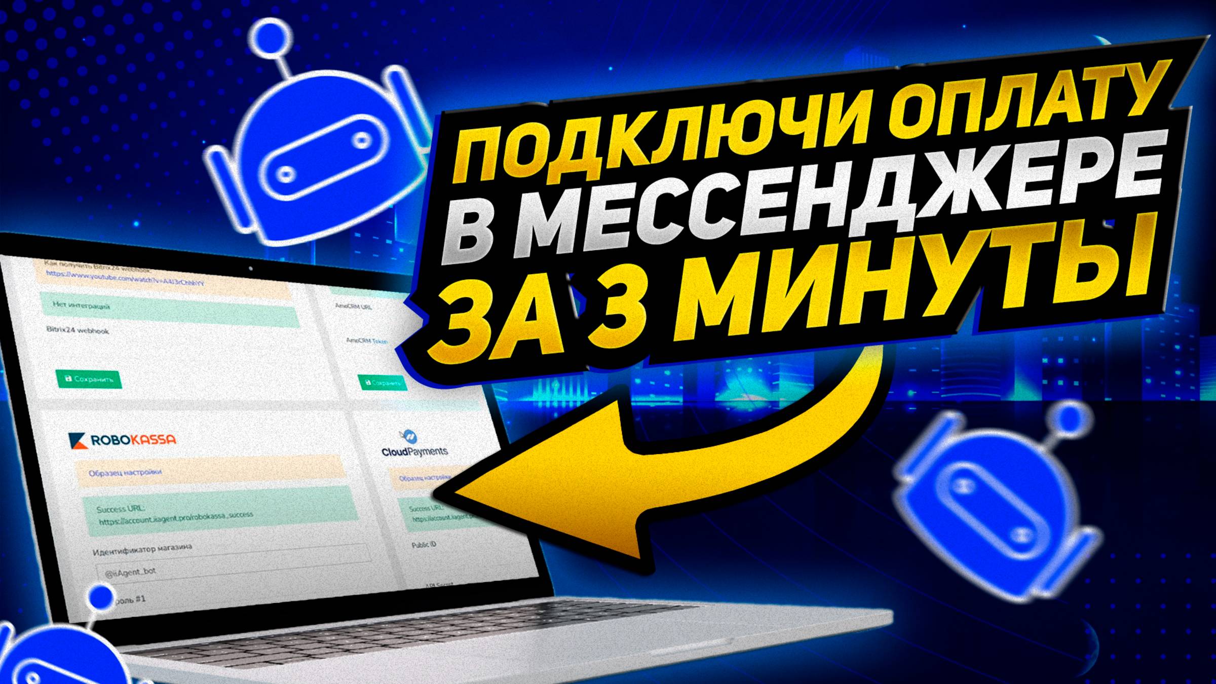 Функция: Оплата в диалоге. Как подключить оплаты в любой мессенджер на базе ИИ?