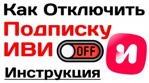 Как Отключить Подписку ИВИ 2025. Подробная инструкция
