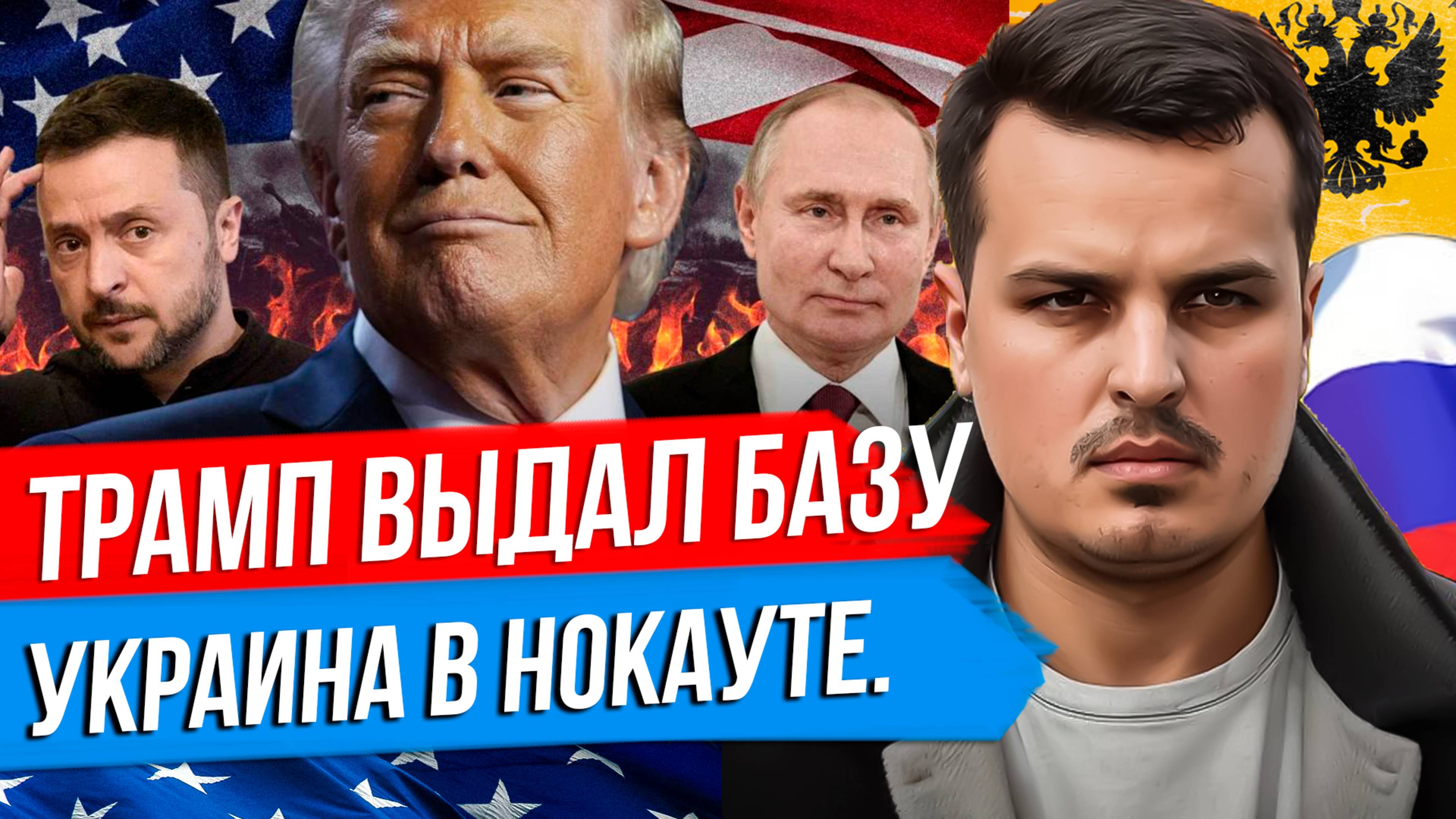 ТРАМП УНИЧТОЖИЛ ЗЕЛЕНСКОГО. СОЮЗ ТРАМПА И ПУТИНА? ЕВРОПА БУДЕТ ВОЕВАТЬ. смотреть онлайн
