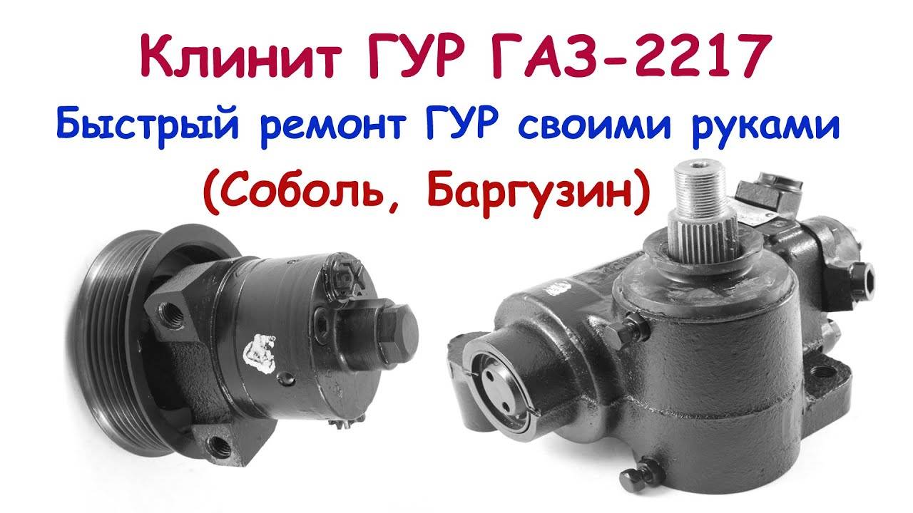 Клинит ГУР ГАЗ-2217 (Соболь, Баргузин). Быстрый ремонт насоса ГУР своими руками