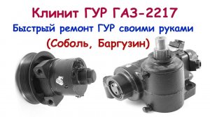 Клинит ГУР ГАЗ-2217 (Соболь, Баргузин). Быстрый ремонт насоса ГУР своими руками