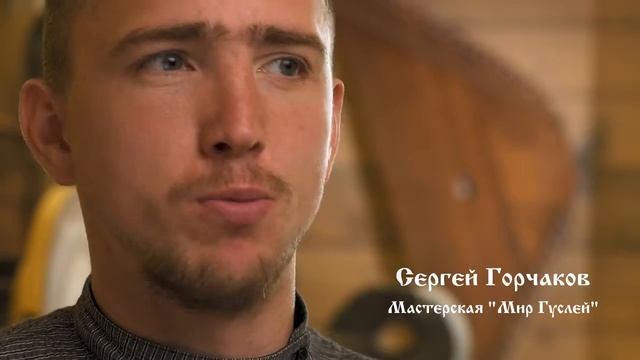 Сергей Горчаков Мастерская 'Мир гуслей' смотреть онлайн