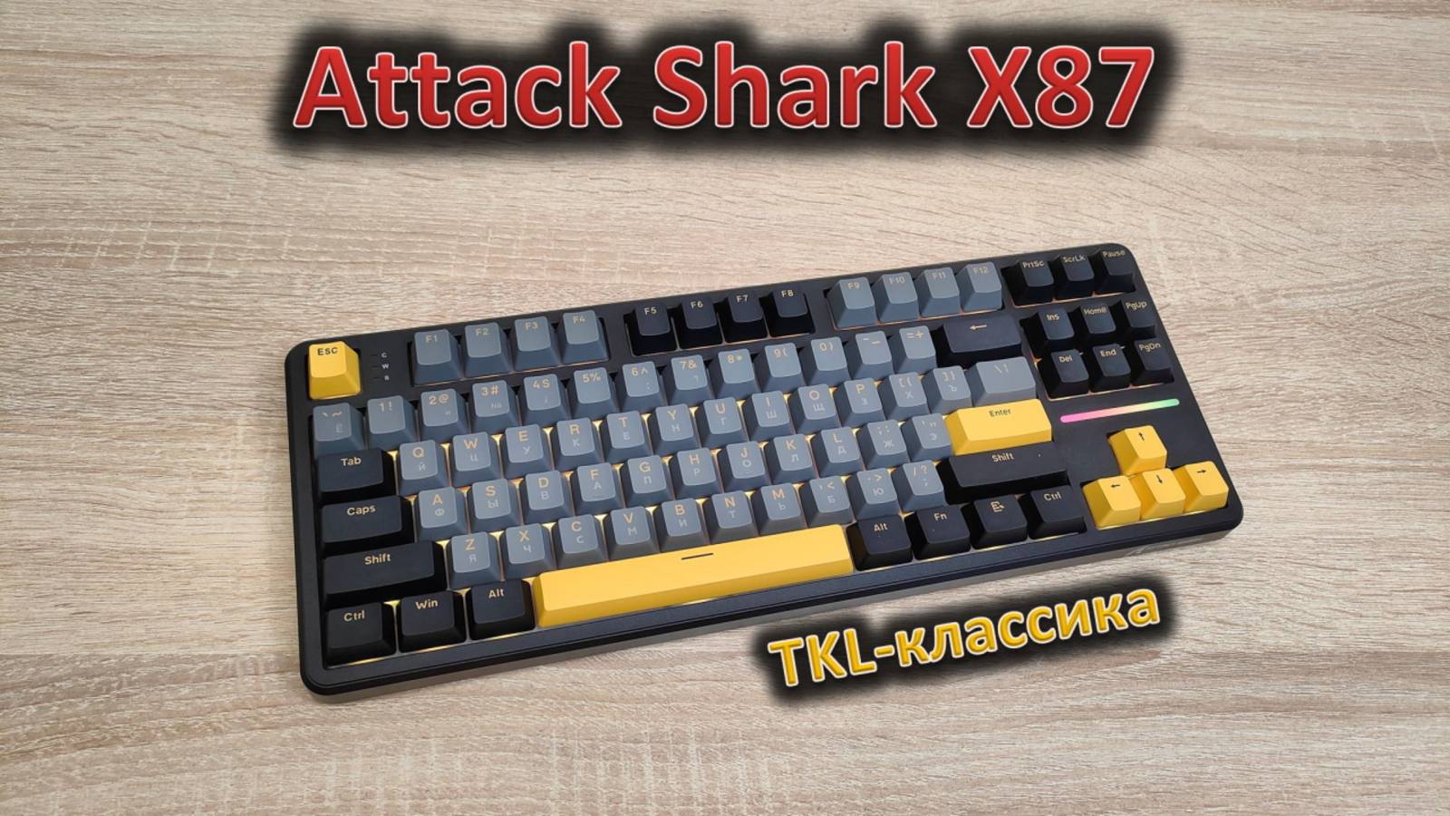 Чистый TKL формат: обзор механической клавиатуры Attack Shark X87 смотреть онлайн