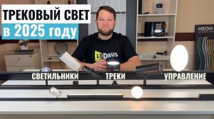Трековое освещение в 2025 году - умные светильники и управление с телефона