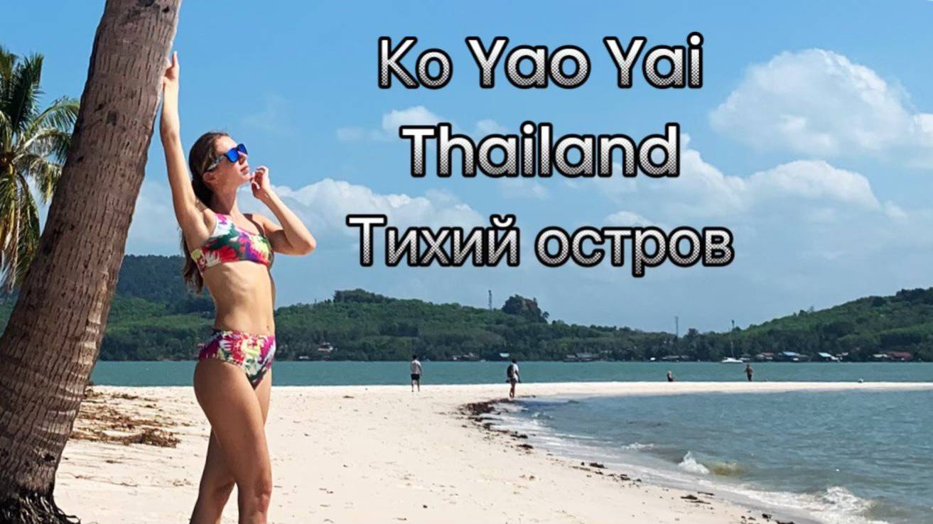 Остров Ko Yao Yai Тайланд