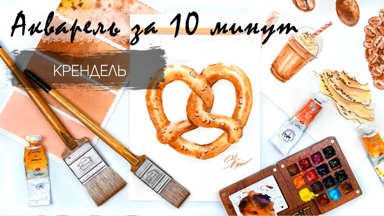 Рисуем хрустящий крендель акварелью за 14 минут. Быстрые зарисовки. Акварель для новичков смотреть онлайн