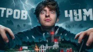 УЖАСЫ КОТОРЫЕ СУЩЕСТВУЮТ**остров чумы **