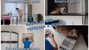 #67 ЖИЗНЬ ПОСЛЕ ПЕРЕЕЗДА! Дела повседневные. В ожидании входной двери. Повесили картины.Хочется уюта