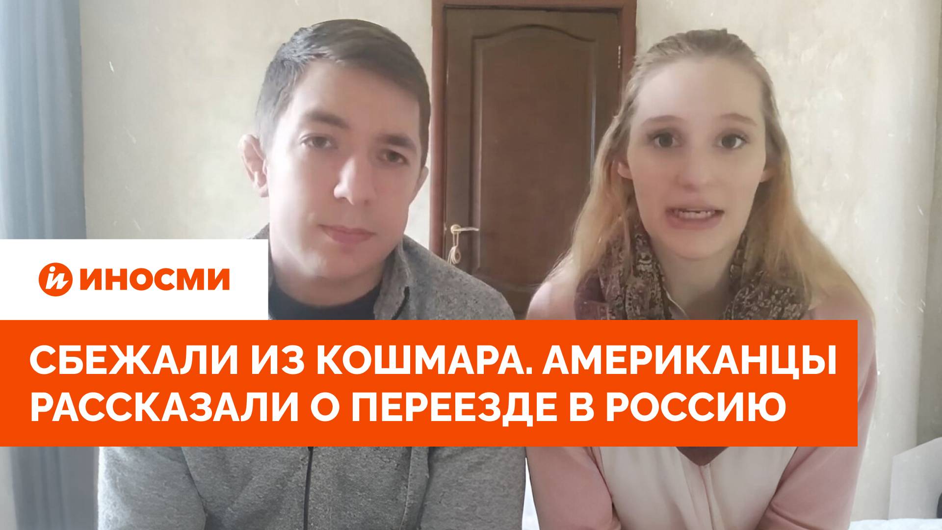 Сбежали из кошмара. Американцы рассказали о переезде в Россию смотреть онлайн