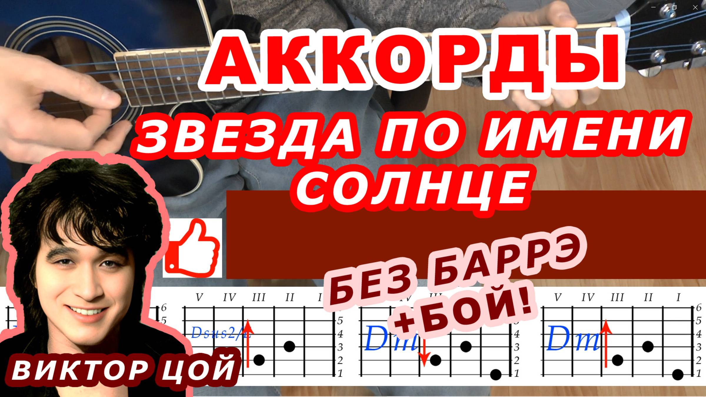 ЗВЕЗДА ПО ИМЕНИ СОЛНЦЕ Аккорды 🎸 ВИКТОР ЦОЙ группа КИНО ♪ Разбор песни на гитаре Без баррэ ♫ смотреть онлайн