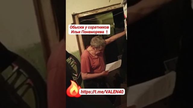 📢Обыски у соратников экс-депутата Госдумы Ильи Пономарева* проходят в девяти регионах России⚡️ смотреть онлайн