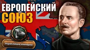 Европейский Союз за Великобританию в Hearts of Iron IV: Götterdämmerung | Часть 3