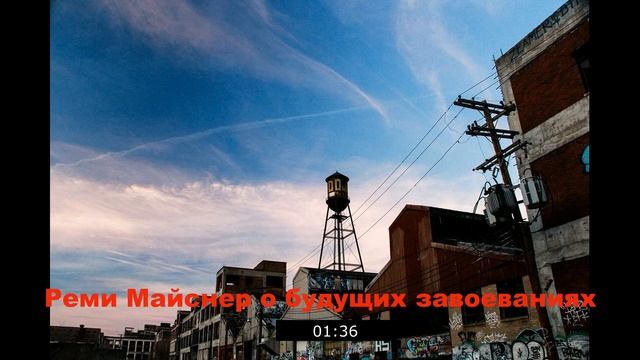 Реми Майснер о будущих завоеваниях смотреть онлайн