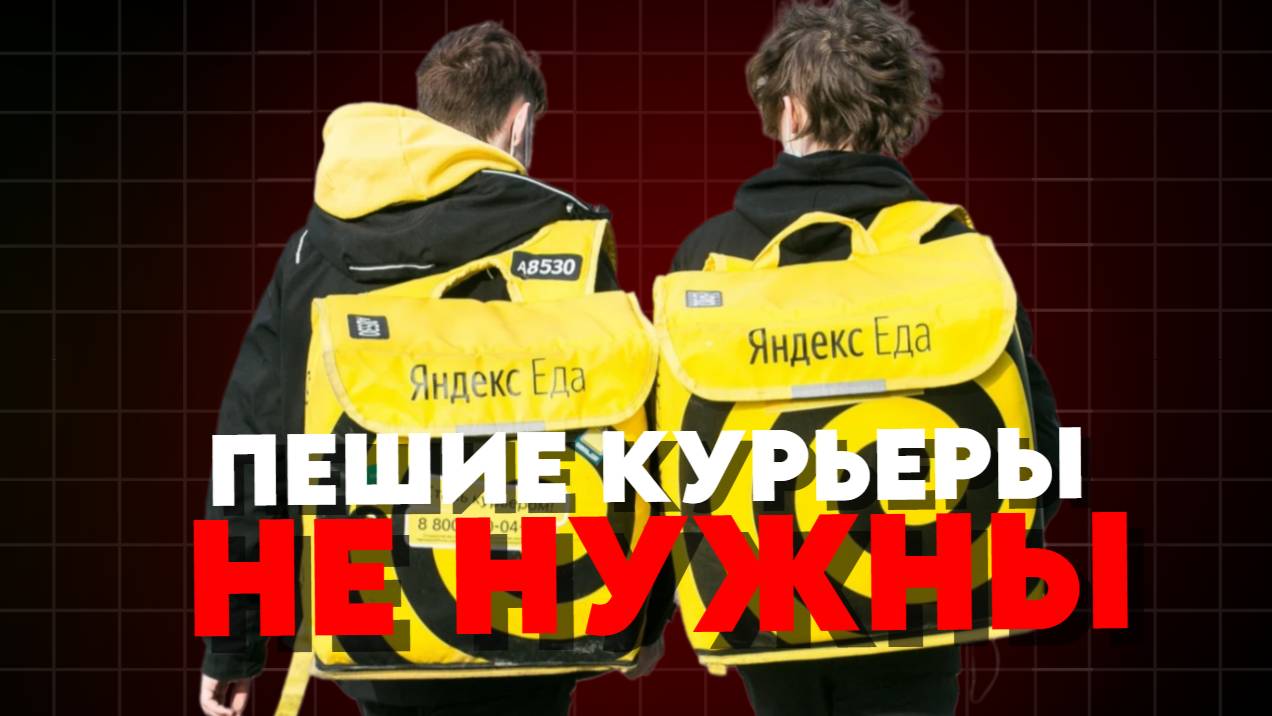 ПЕШИЕ КУРЬЕРЫ НЕ НУЖНЫ! смотреть онлайн