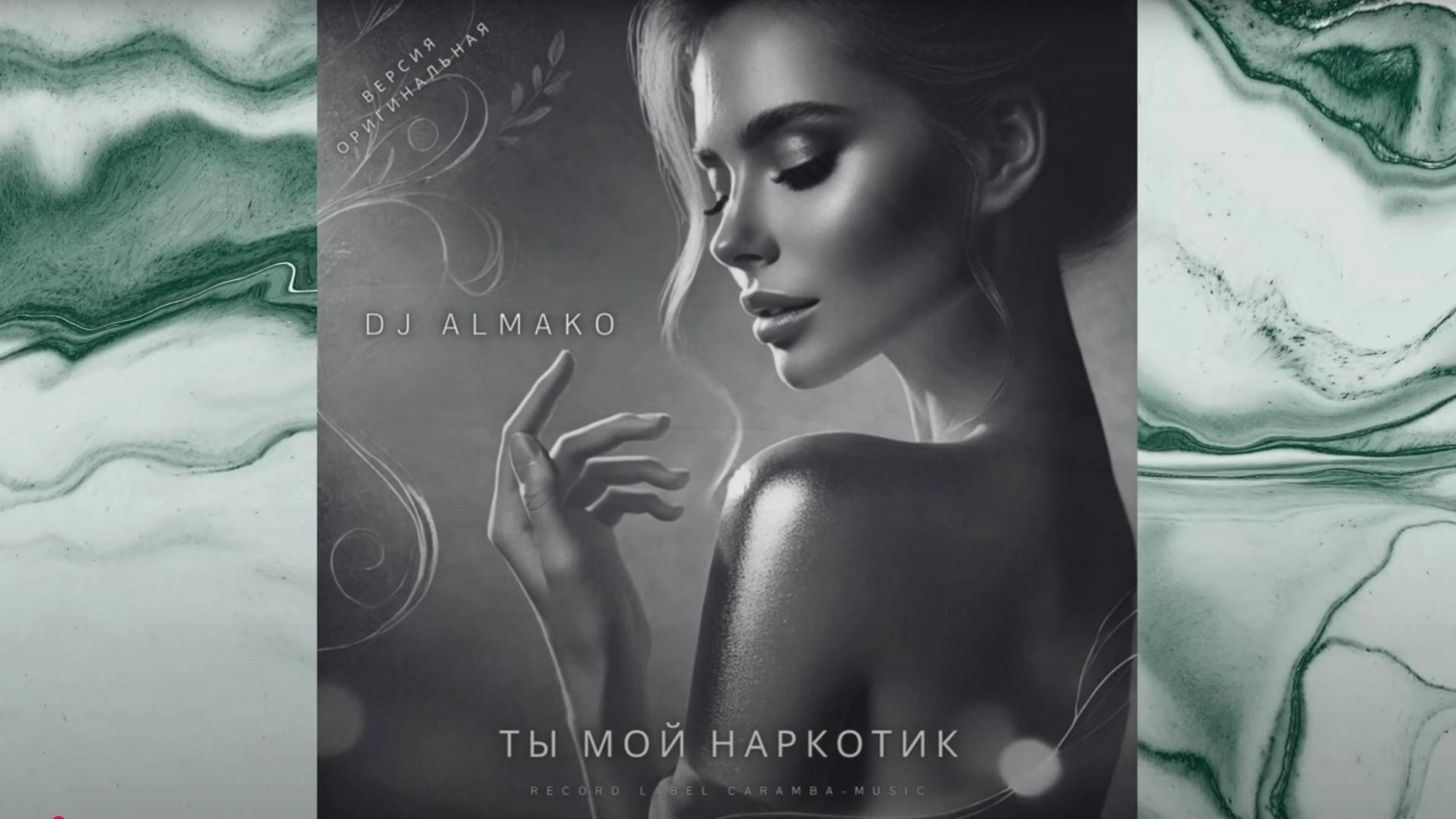ТЫ МОЙ НАРКОТИК версия оригинальная смотреть онлайн