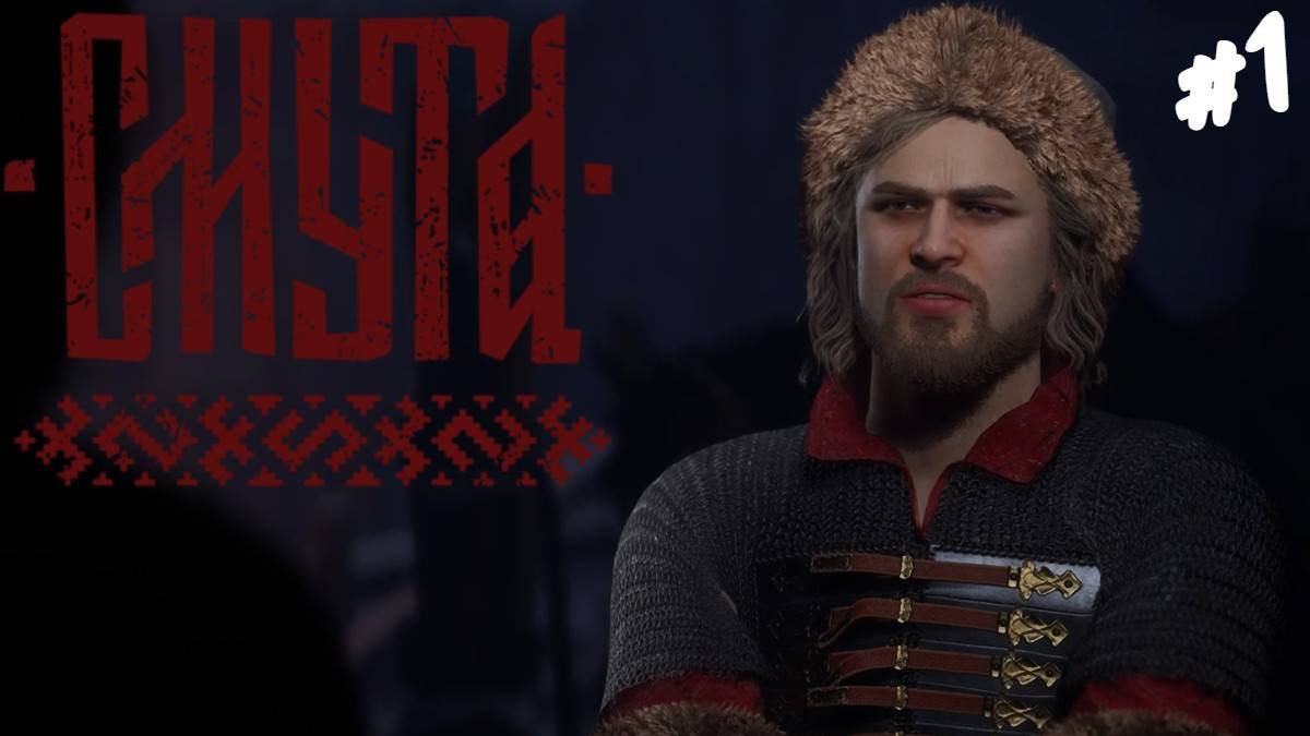 Смута - Прохождение #1 Последний патч. смотреть онлайн