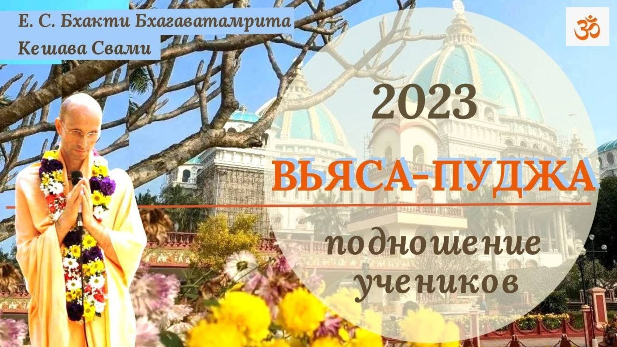 Подношение на Вьяса-пуджу Е.С. Бхакти Бхагаватамрита Кешава Свами