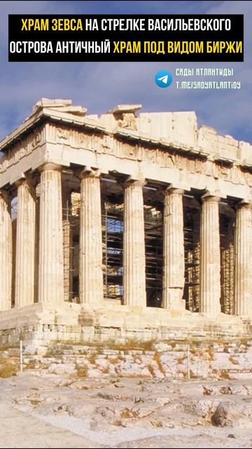 ХРАМ ЗЕВСА НА СТРЕЛКЕ ВАСИЛЬЕВСКОГО ОСТРОВА Античный храм под видом биржи в Санкт-Петербурге смотреть онлайн