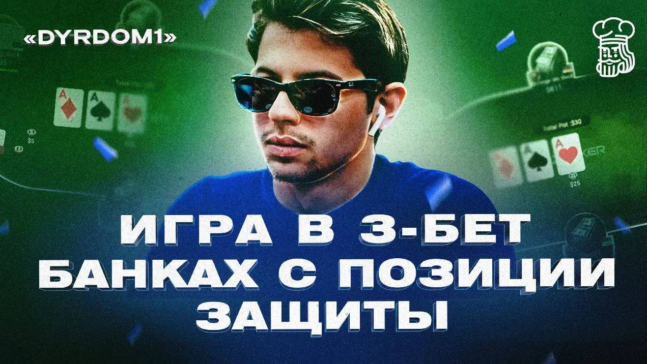 Игра в 3-бет банках с позиции защиты от "dyrdom1" смотреть онлайн