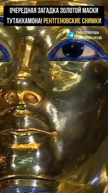ОЧЕРЕДНАЯ ЗАГАДКА ЗОЛОТОЙ МАСКИ ТУТАНХАМОНА ПОСТАВИЛА УЧЕНЫХ В ТУПИК Рентгеновское исследование! смотреть онлайн