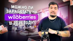 Как начать продавать на Вайлдберриз с нуля? Пошаговый ПЛАН выхода на Wildberries в 2025 году. На ВБ