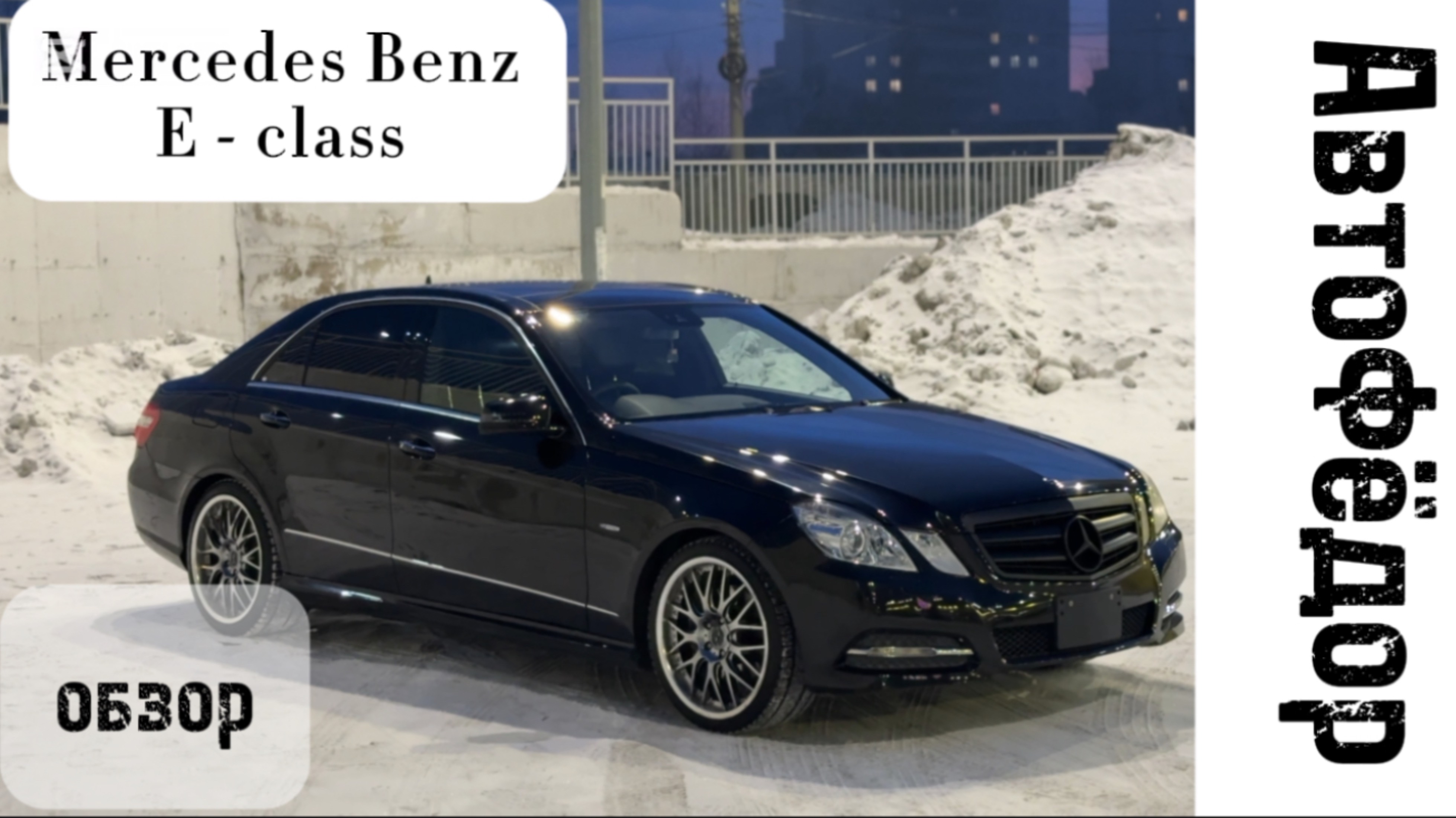 Легкий обзор на Mercedes-Benz E-Класс. смотреть онлайн