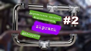 Пранк ЖКХ  ДЕРЕВЕНСКИЕ ПРОИСКИ ВОДОКАНАЛОВНЫ  2