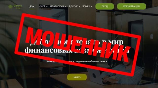 Форекс Varsyx Group: развод или надежный брокер? Полное разоблачение мошеннической схемы смотреть онлайн