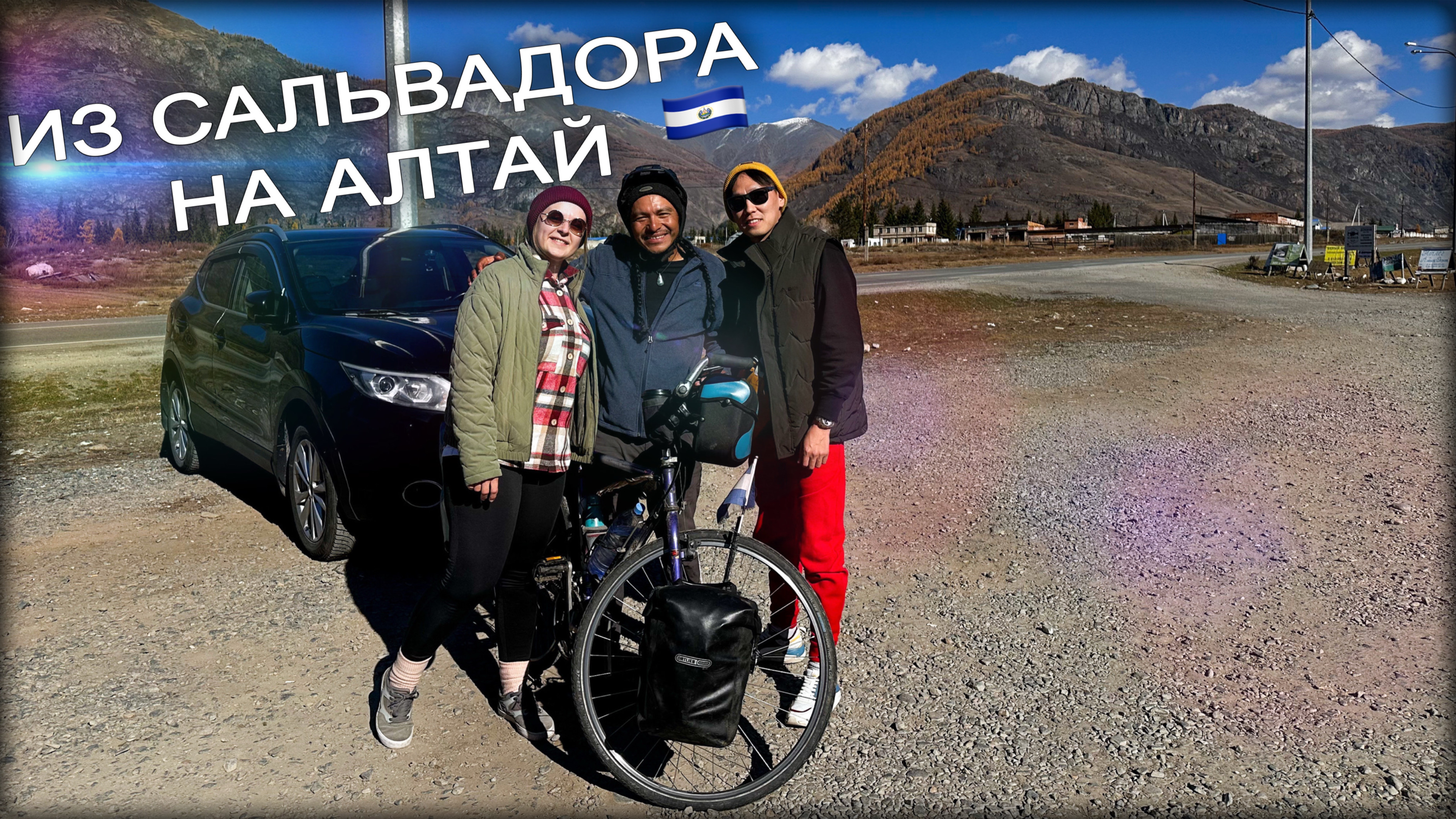 #3. Колесим по Чуйскому тракту. Встретили Мексиканца из Сальвадора на Алтае