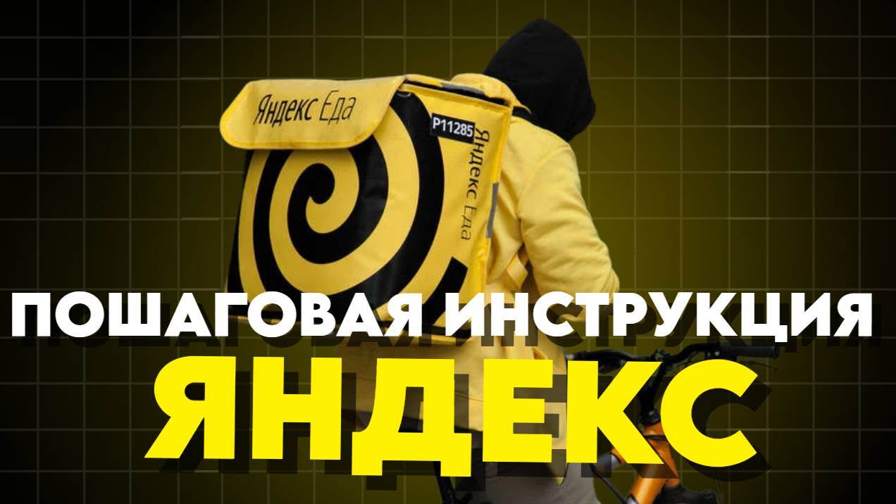 ПОШАГОВАЯ ИНСТРУКЦИЯ КАК ВЫПОЛНИТЬ ЗАКАЗ В ЯНДЕКС ЕДЕ ОТ И ДО смотреть онлайн