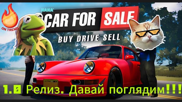 Car For Sale 2023 РЕЛИЗНУЛСЯ, а я и не знал!)