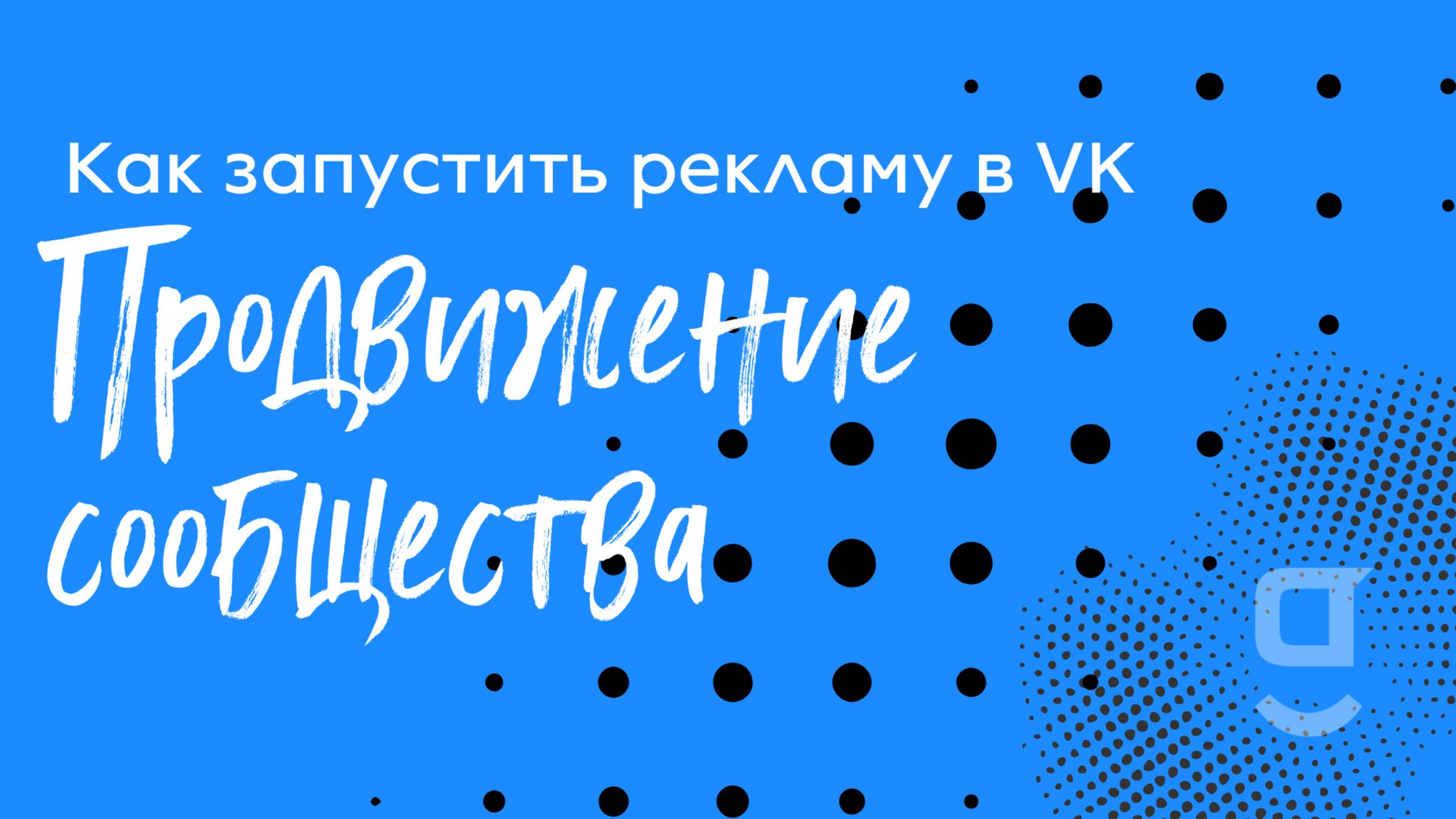 Как запустить рекламу в VK (продвижение сообщества)