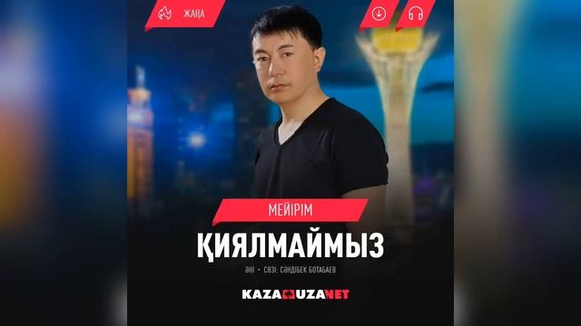 Мейірім-Қия алмаймыз смотреть онлайн