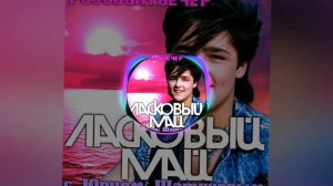 Ласковый май - Розовый вечер