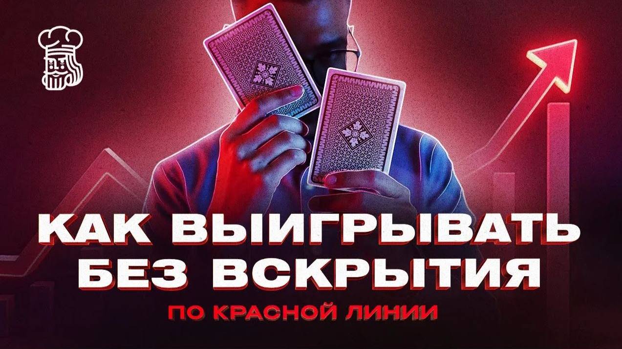 Как выигрывать в покере по красной линии без вскрытия смотреть онлайн