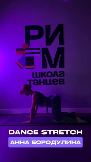 Dance Stretch /
растяжка + изучение хореографии смотреть онлайн
