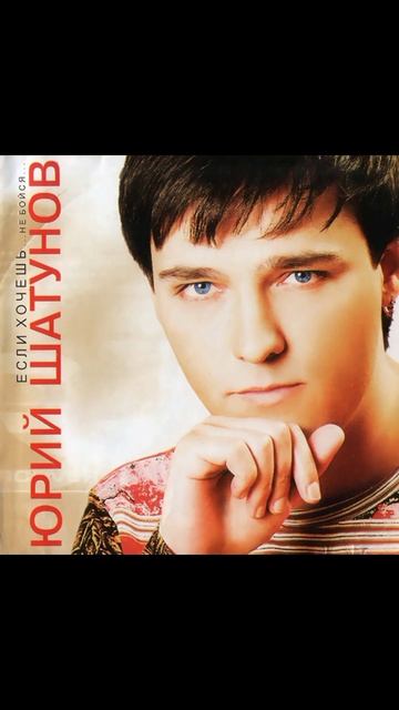 Юрий Шатунов смотреть онлайн