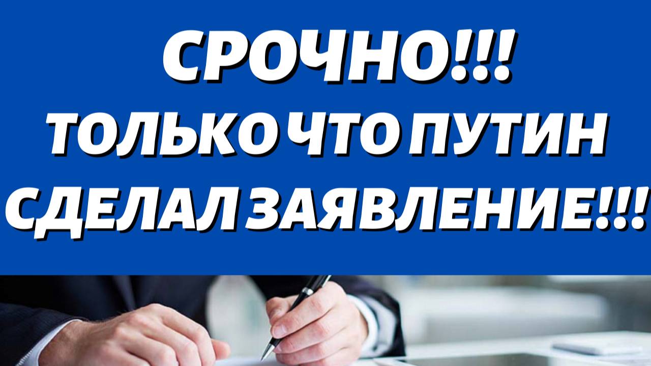 ВНИМАНИЕ\\Деньги есть! Только что  Путин сказал, что ждет всех Пенсионеров!