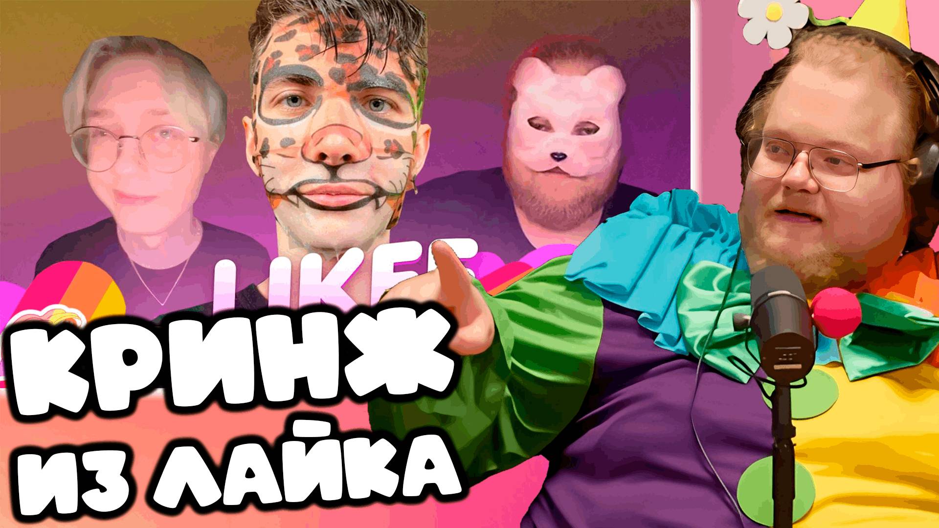 [T2x2 смотрит ПОДБОРКА КРИНЖА ИЗ ЛАЙКА С 89-ЫМ СКВАДОМ LIKEE CRINGE MEMES 89 SQUAD#1]КРИНЖ ИЗ ЛАЙКА