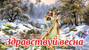 Здравствуй весна! С Первым днём весны! Весеннее пробуждение.