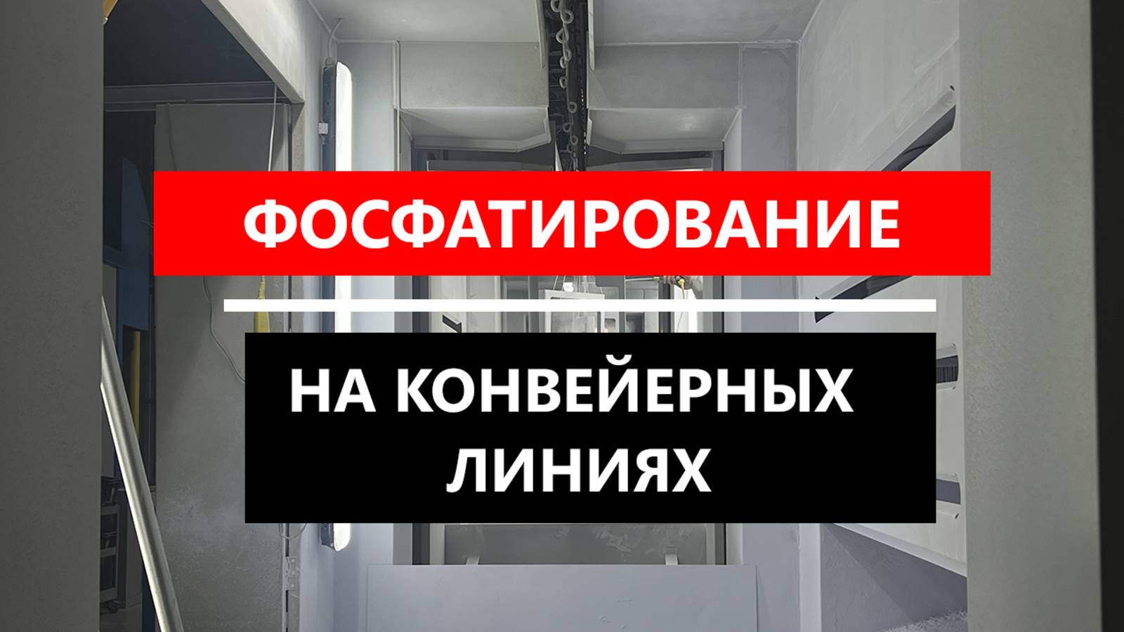 Фосфатирование Фосклином на конвейерных линиях