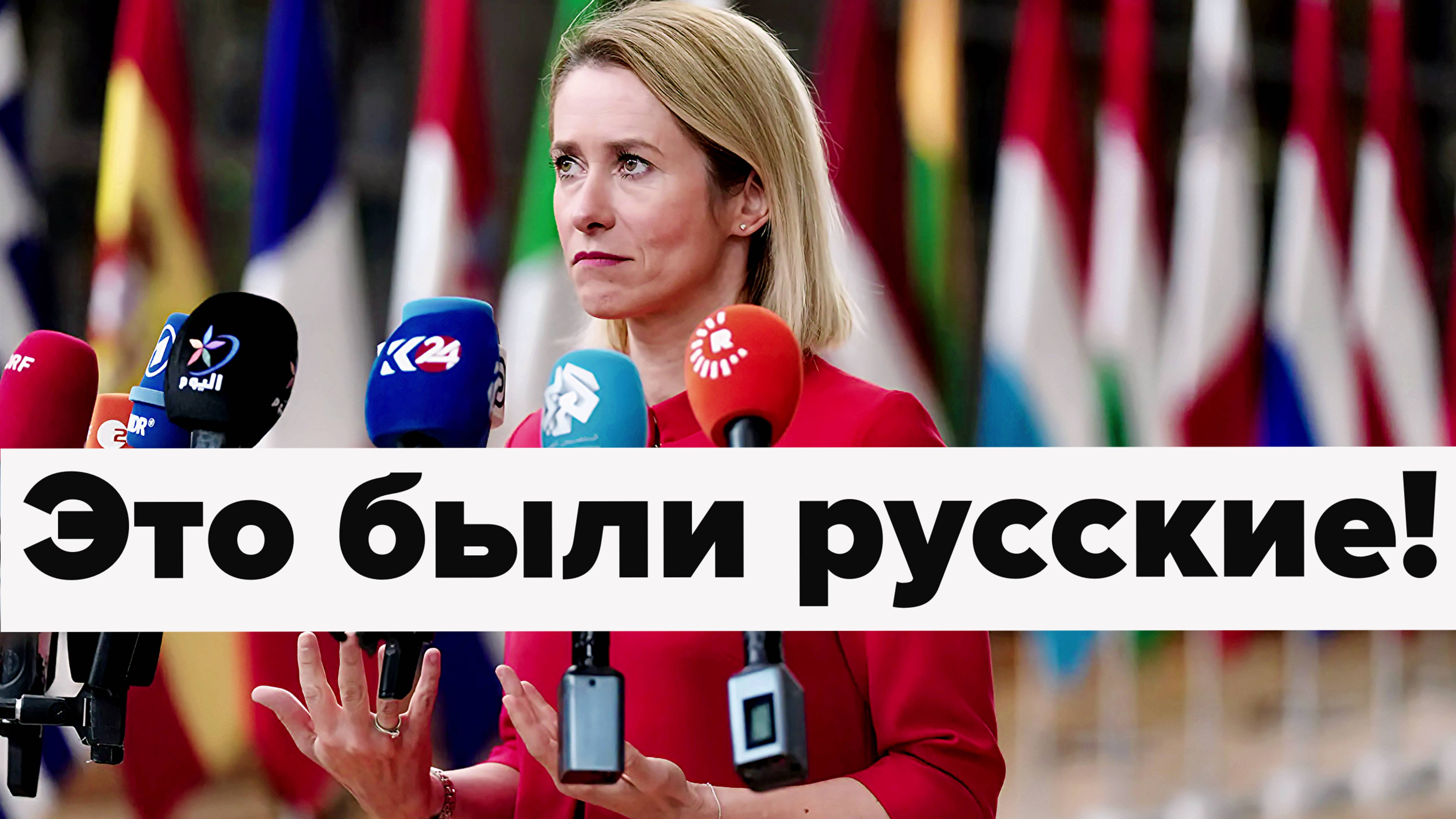 Во всех бедах Европы виноваты кто? смотреть онлайн